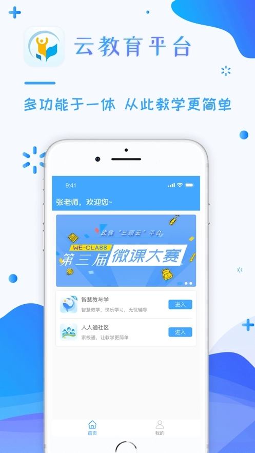 人人通空间App最新版截图