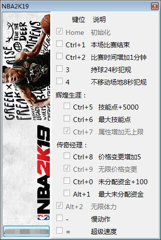 NBA2K19十四项修改器 v1.0 peizhaochen版