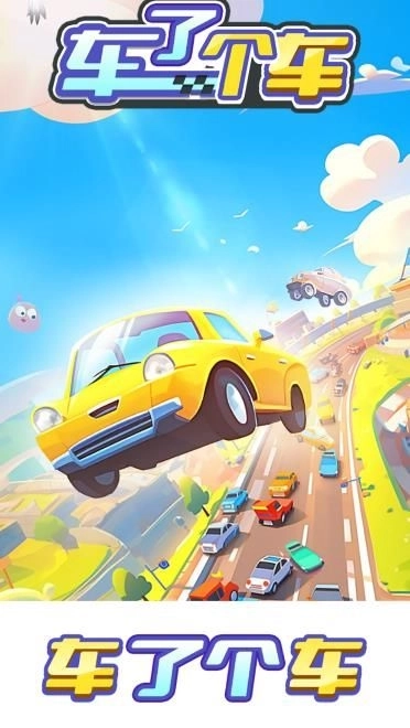 车了个车游戏红包版截图