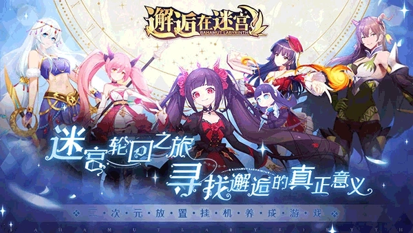 邂逅在迷宫截图