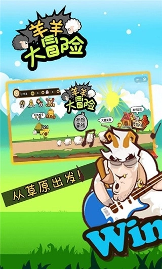 羊羊大冒险截图