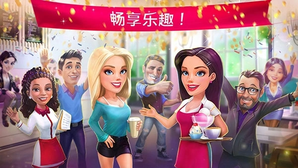 我的咖啡馆截图