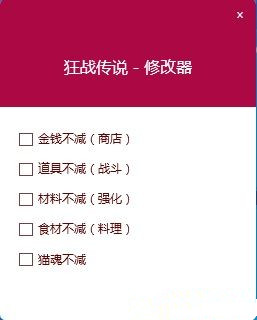 狂战传说五项修改器 v20170312 qass版