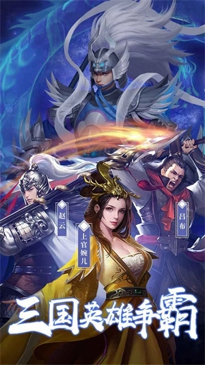 胡了三国0.1折 v1.0.0 安卓版截图