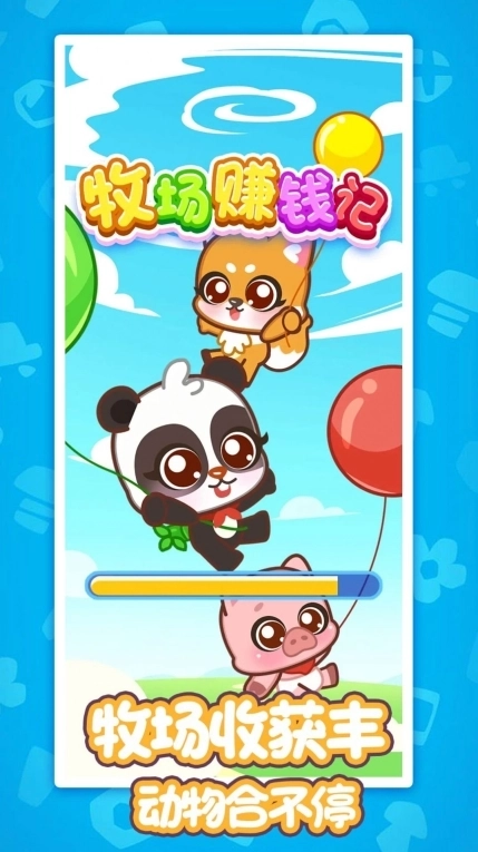 牧场赚钱记游戏红包版截图