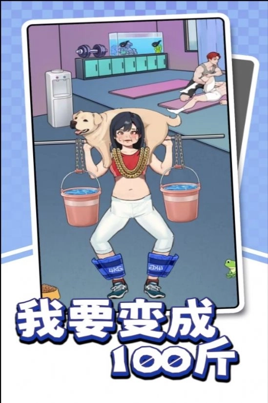 我要变成100斤安卓版截图