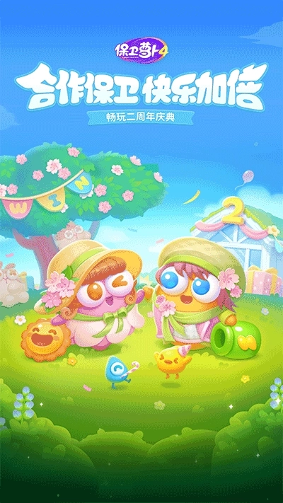 保卫萝卜4最新版截图