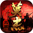 三国戏英杰传最新存档版