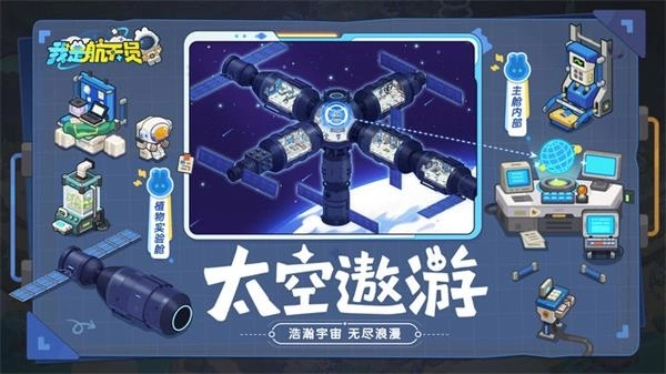 我是航天员截图