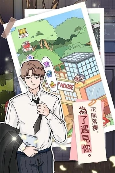 落樱小屋完整版截图