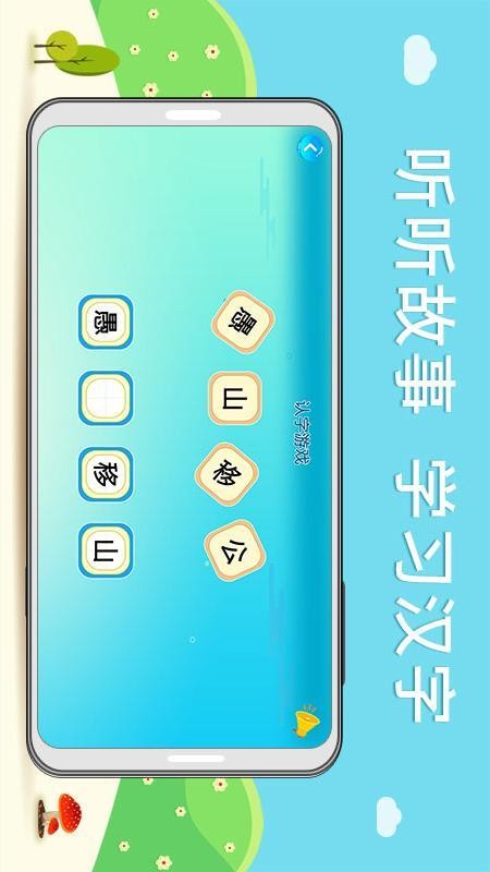 听故事识汉字软件截图