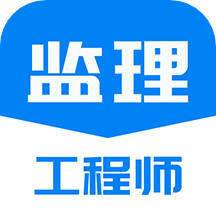 监理工程师题库通APP