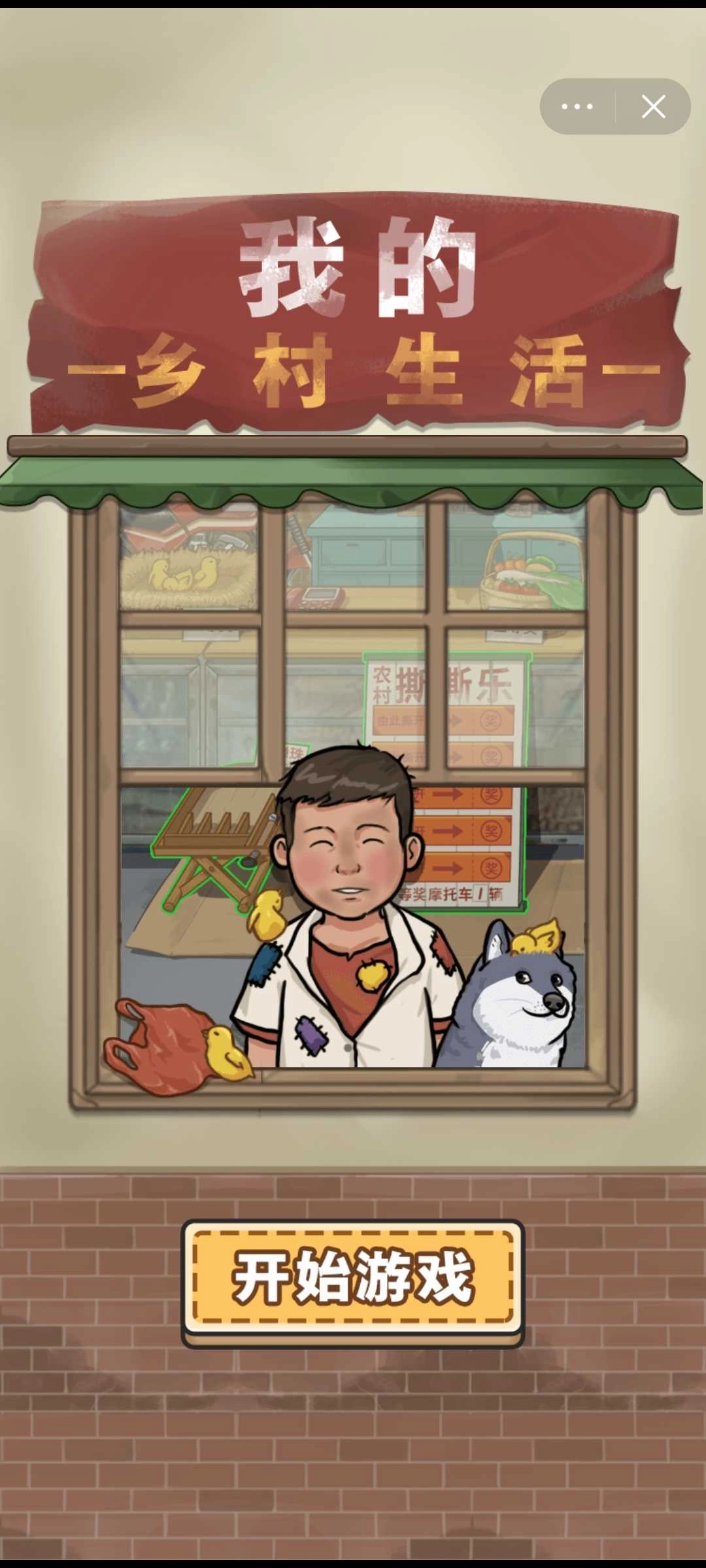 我的乡村日常生活完整版截图