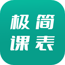 极简课表官方版