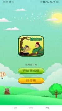 爱上成语接龙游戏红包版截图