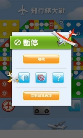 经典飞行棋截图