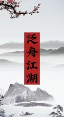 泛舟江湖游戏正式版截图