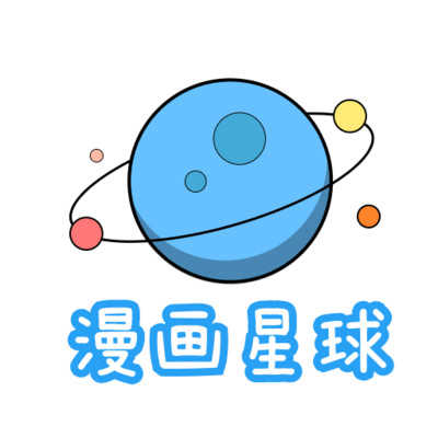 漫画星球正版