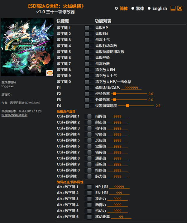 SD高达G世纪：火线纵横三十一项修改器 v1.0 风灵月影版