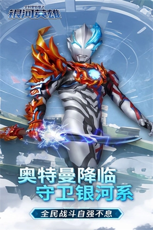 全民奥特曼之银河英雄  安卓版截图