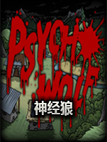 神经狼免安装版