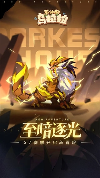 不休的乌拉拉截图