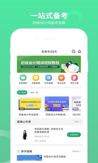 初级会计师题库app截图