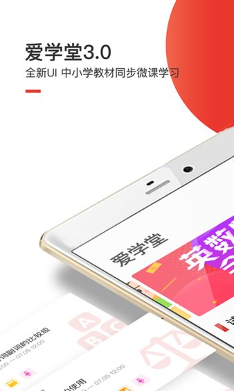 爱学堂学生版app
