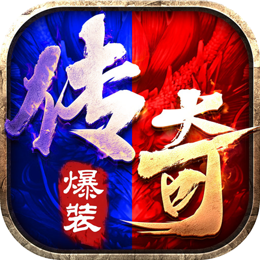 冰火传奇手机版