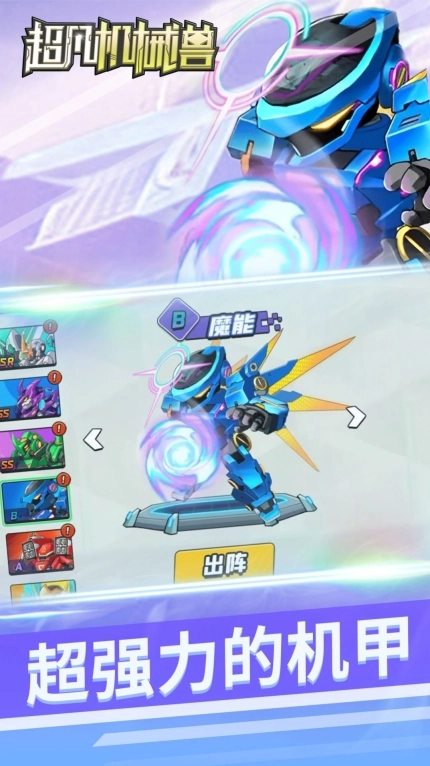 超凡机械兽游戏最新版截图