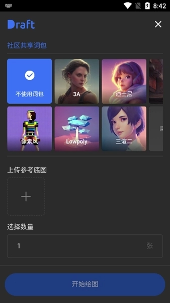 draft art免费版截图