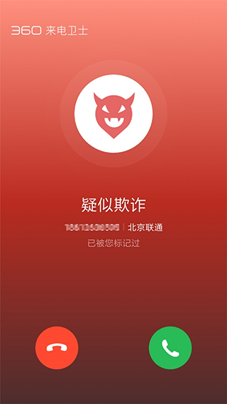 360来电卫士app截图