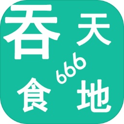 吞天食地666手机版