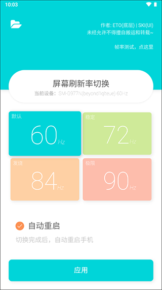 ETO屏幕刷新率修改器截图