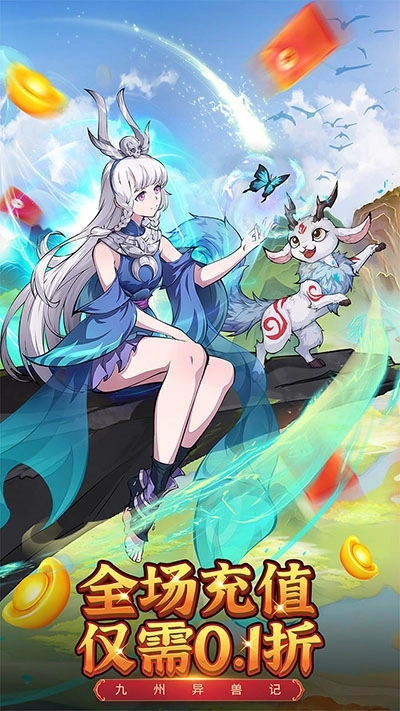 九州异兽记0.1折版截图