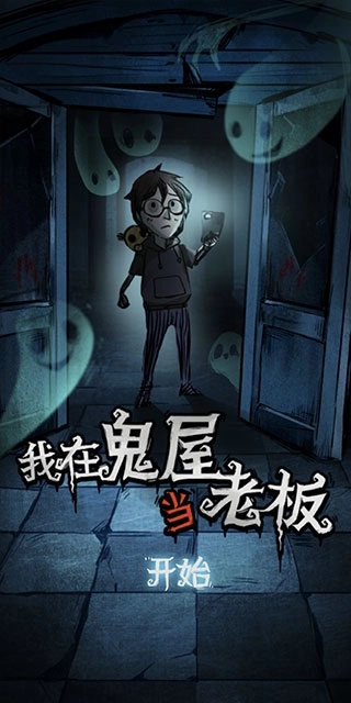 我在鬼屋当老板中文版截图