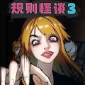 规则怪谈3游戏最新安卓版