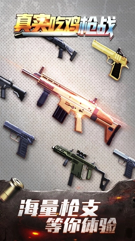 真实吃鸡枪战游戏安卓版截图
