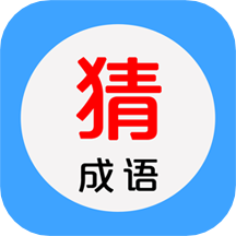 看图猜成语app