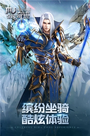 全民奇迹 v20.9.1 安卓版截图