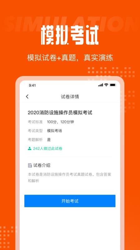 消防设施操作员考试聚题库免费版截图