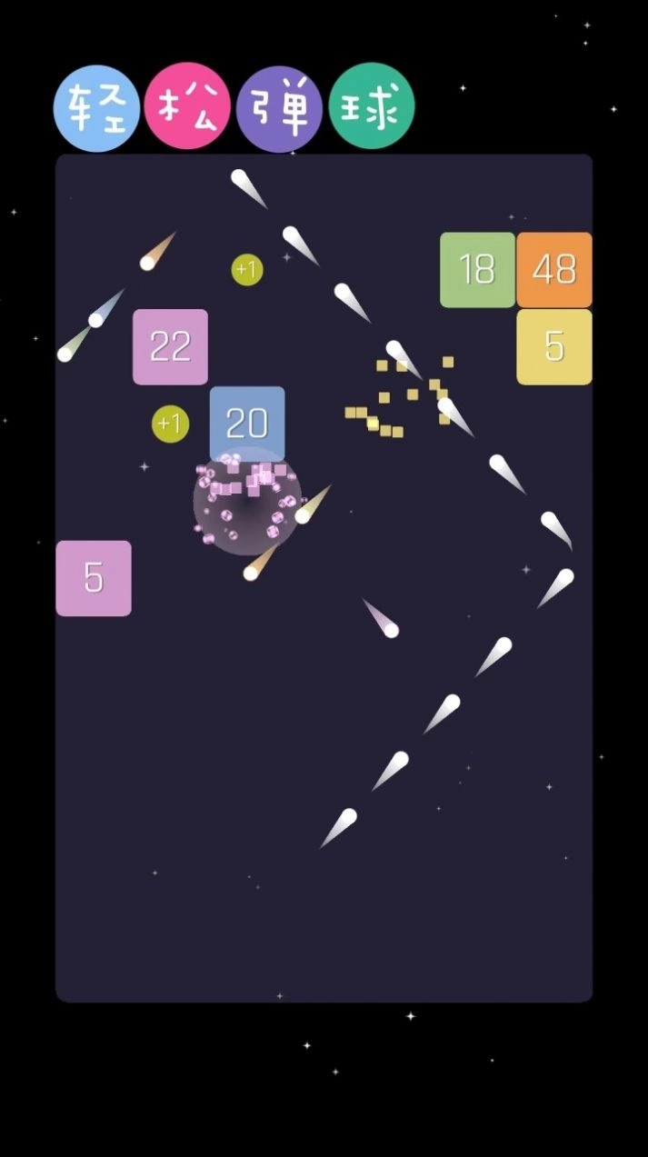 轻松弹球领红包最新版截图