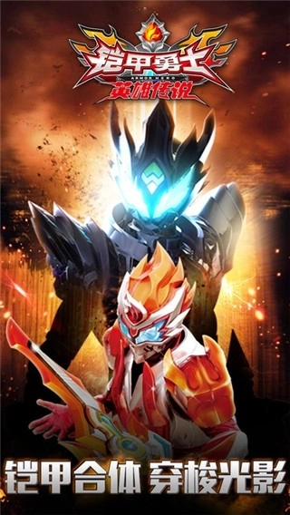铠甲勇士之英雄传说截图