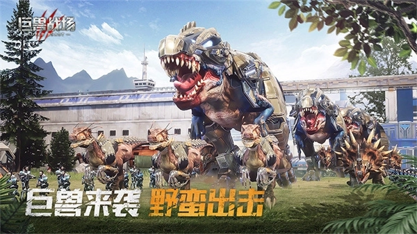 巨兽战场2025最新版 v1.6.7 安卓版截图