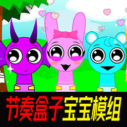 节奏盒子宝宝模组免费版