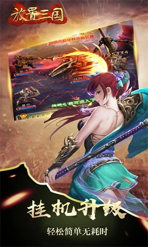 放置三国无限充值版 v1.002 安卓版截图