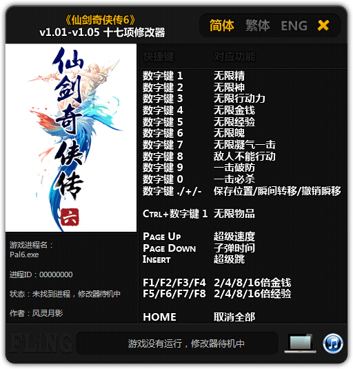 仙剑奇侠传6十七项修改器 v1.05 绿色免费版