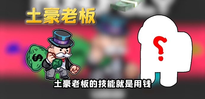 Among us土豪老板模式截图