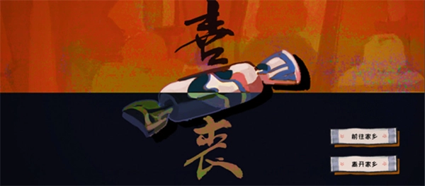 喜丧游戏最新版截图