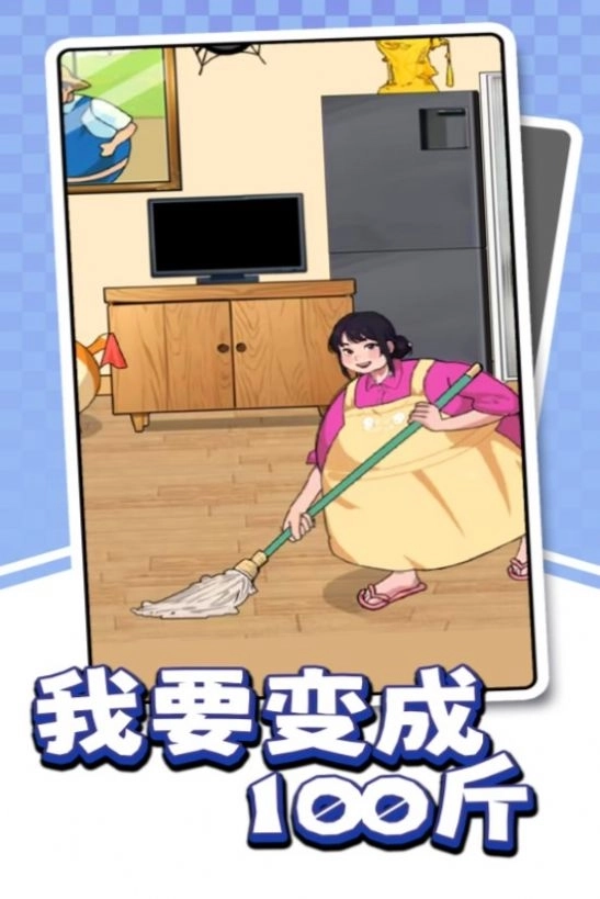我要变成100斤安卓版截图